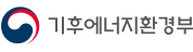 기후에너지환경부